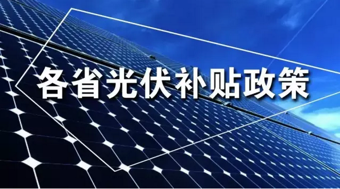 湖南省太陽(yáng)能光伏項(xiàng)目開(kāi)發(fā)建設(shè)指南
