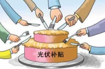 【科普】光伏補(bǔ)貼的五大疑問(wèn)和誤解