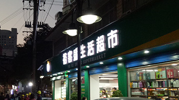 長(zhǎng)沙市開(kāi)福區(qū)望麓園街道水風(fēng)井社區(qū)居民委員會(huì)太陽(yáng)能庭院燈